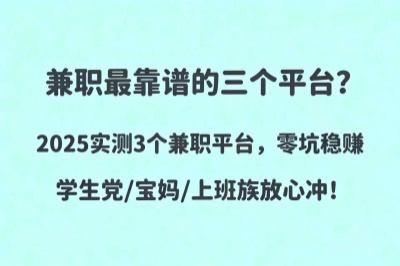 兼职最靠谱的三个平台是哪些？认准这3个兼职平台，零坑稳赚！