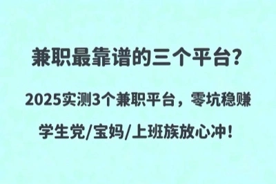 兼职最靠谱的三个平台是哪些？认准这3个兼职平台，零坑稳赚！