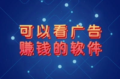 别乱下载!可以看广告赚钱的软件就选这5个,亲测每日稳定收入