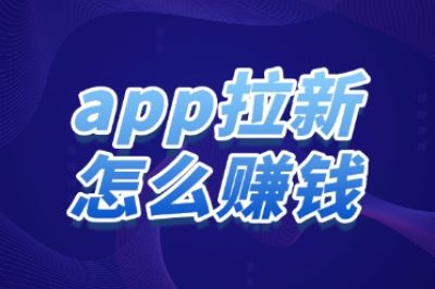 app拉新怎么赚钱收益高？盘点那些佣金高、任务简单的APP