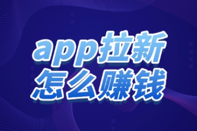 app拉新怎么赚钱收益高？盘点那些佣金高、任务简单的APP