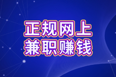 正规网上兼职赚钱