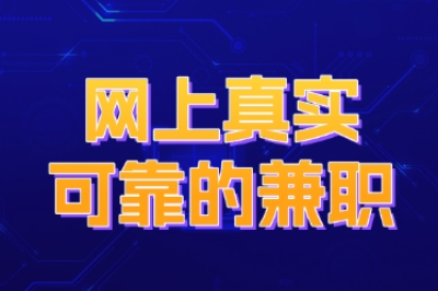 学生党必看！网上真实可靠的兼职精选，日结高薪且安全稳定