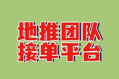 地推团队接单平台哪个好?这5大平台闭眼冲,高单价项目天天有!