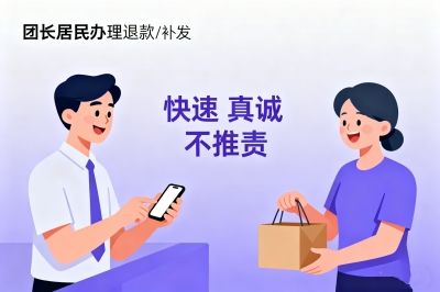 团长居民办理退款/补发