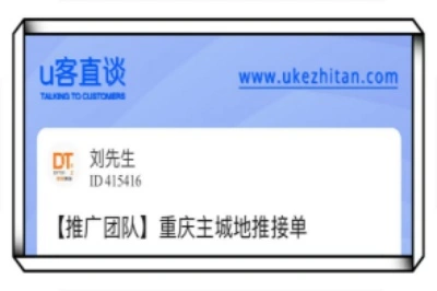 u客直谈，地推接单