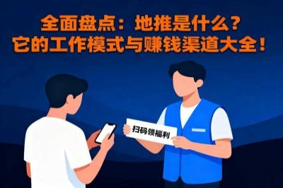全面盘点：地推是什么？它的工作模式与赚钱渠道大全！