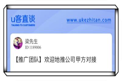 u客直谈，欢迎地推公司甲方对接