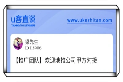 u客直谈，欢迎地推公司甲方对接