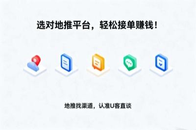 选对地推平台，轻松接单赚钱