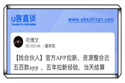 u客直谈，app拉新