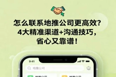 怎么联系地推公司更高效？4大精准渠道+沟通技巧，省心又靠谱！