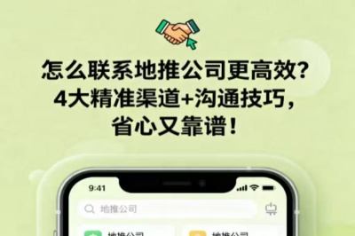怎么联系地推公司更高效？4大精准渠道+沟通技巧，省心又靠谱！