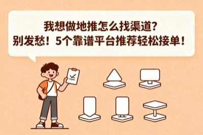 我想做地推怎么找渠道？别发愁！5个靠谱平台推荐轻松接单！