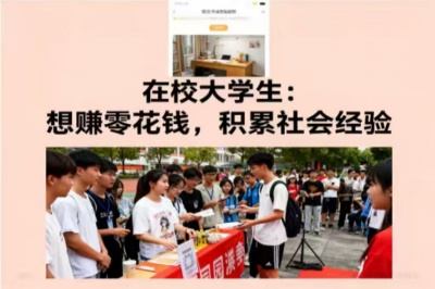 在校大学生：想赚零花钱，积累社会经验