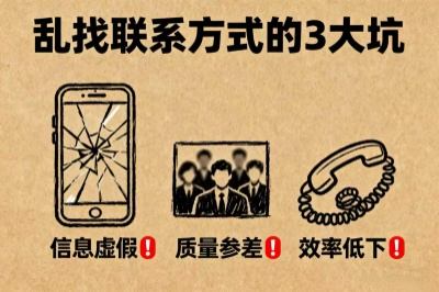 乱找联系方式的三大坑