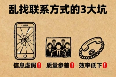 乱找联系方式的三大坑