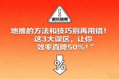 地推的方法和技巧别再用错！这3大误区，让你效率直降50%！