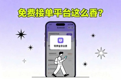 免费接单平台这么香？零押金零会费