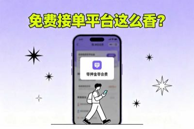 免费接单平台这么香？零押金零会费，碎片时间轻松赚外快！