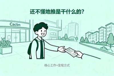 还不懂地推是干什么的？核心工作+变现方式