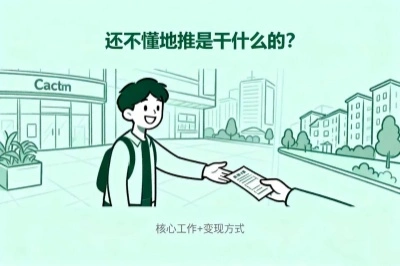 还不懂地推是干什么的?核心工作+变现方式