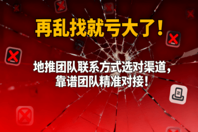 再乱找就亏大了！地推团队联系方式选对渠道，靠谱团队精准对接！
