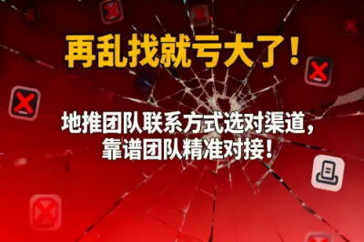 再乱找就亏大了！地推团队联系方式选对渠道，靠谱团队精准对接！
