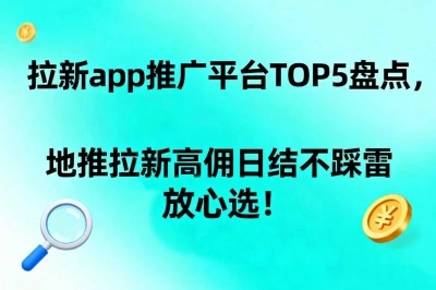 拉新app推广平台TOP5盘点，地推拉新高佣日结不踩雷，放心选！