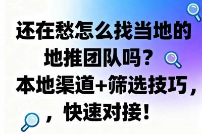 还在愁怎么找当地的地推团队吗？本地渠道+筛选技巧，快速对接！