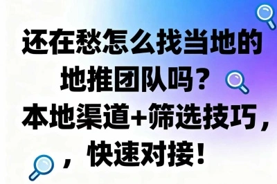 还在愁怎么找当地的地推团队吗？本地渠道+筛选技巧，快速对接！