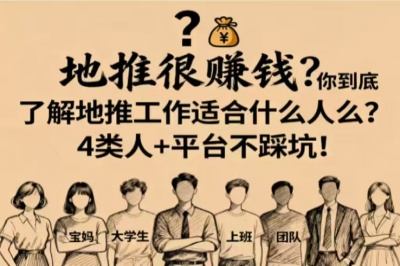 地推很赚钱?你到底了解地推工作适合什么人么?4类人+平台不踩坑!