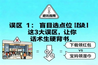 误区1:盲目选点位,守着人流多的地方就硬等