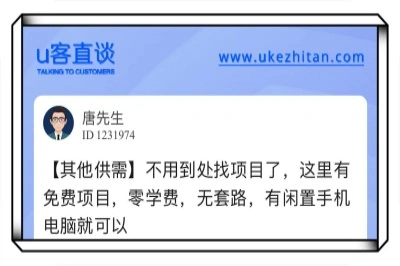 u客直谈，免费项目