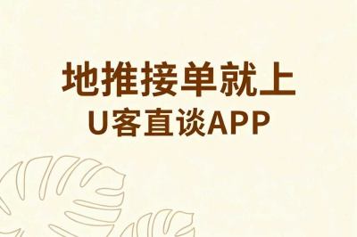 地推接单就上u客直谈