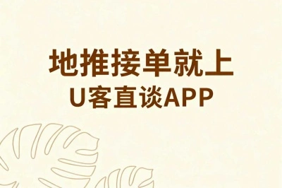 地推接单就上u客直谈
