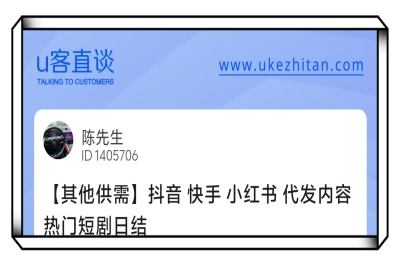 U客直谈抖音快手小红书代发内容热门短剧日结项目