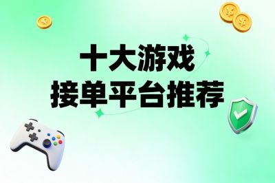 十大游戏接单平台推荐