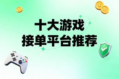 十大游戏接单平台推荐