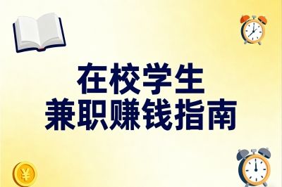 在校学生怎么兼职赚钱?推荐这5种高薪自由职业,时间地点随意