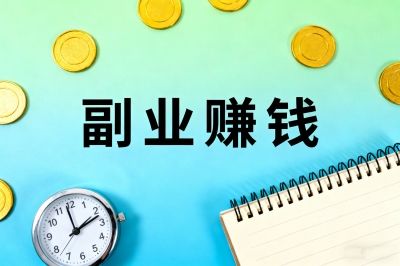 每天2小时!做这5个副业赚钱小项目,让你悄悄攒下第一桶金!