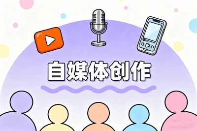 自媒体创作