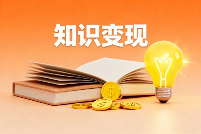 知识变现