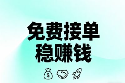担心成本太高?试试这些免费接单平台,把每一分钱都稳稳赚进口袋