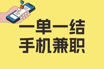 一单一结手机兼职