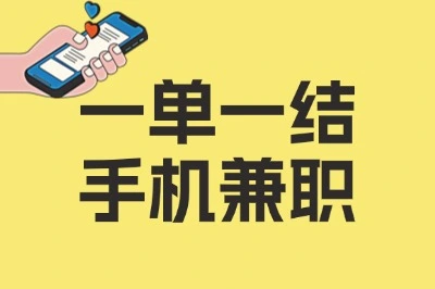 一单一结手机兼职哪里找?用碎片时间赚一杯奶茶钱,这些App真香!