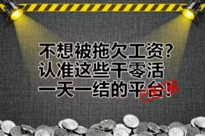 不想被拖欠工资？认准这些干零活一天一结的平台！日结平台大全