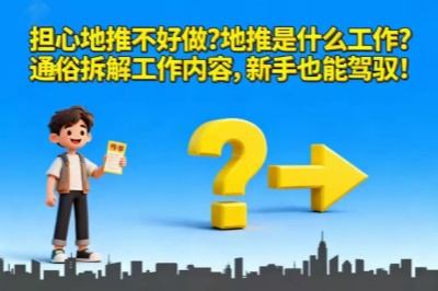 担心地推不好做?地推是什么工作?通俗拆解工作内容,新手也能驾驭!