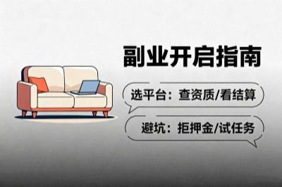 副业开启指南