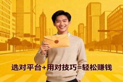 选对平台+用对技巧=轻松赚钱